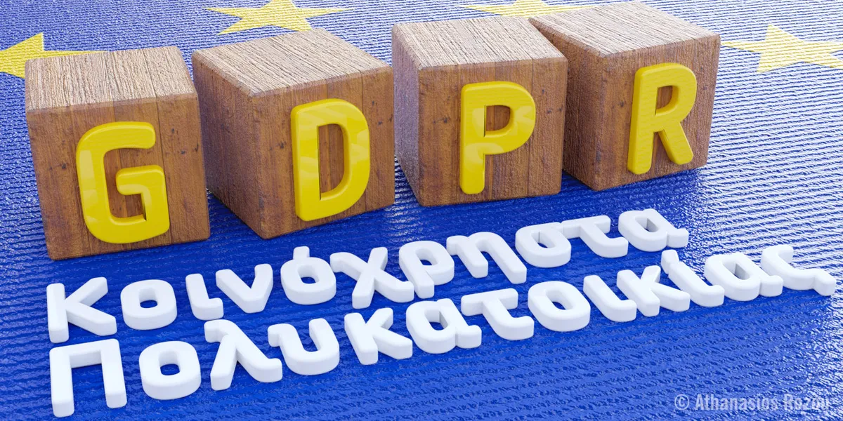 GDPR & Προσωπικά Δεδομένα στην Πολυκατοικία: Υποχρεώσεις Διαχειριστή